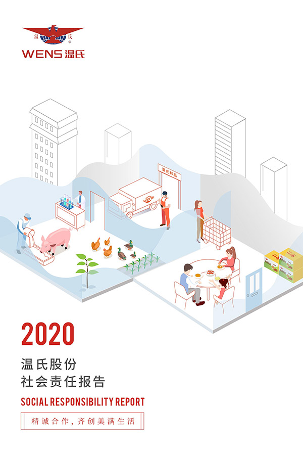 威斯尼斯wns888股份：2020年度社会责任报告.jpg